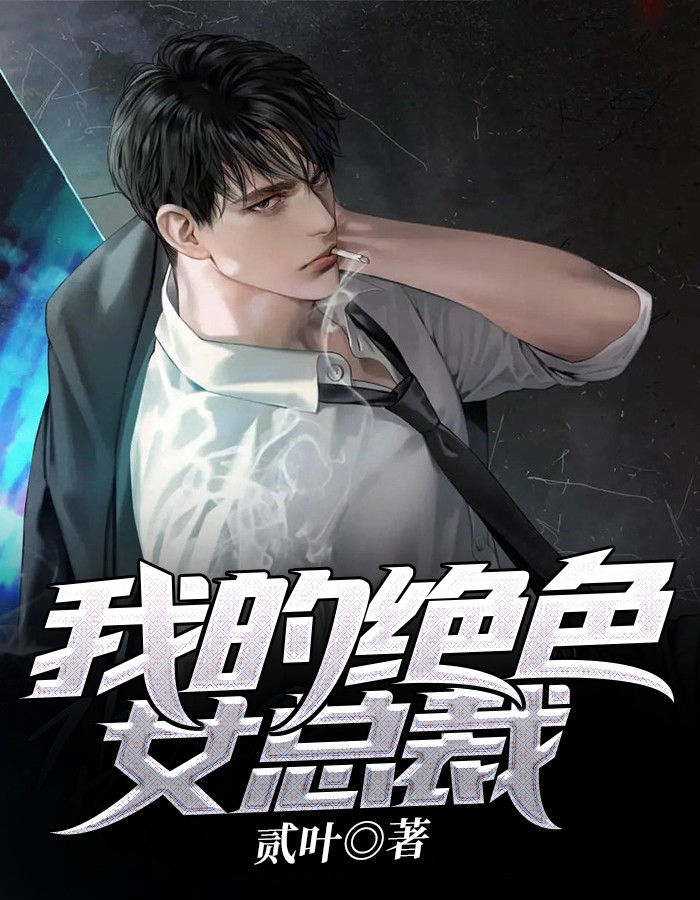 我的绝色女总裁