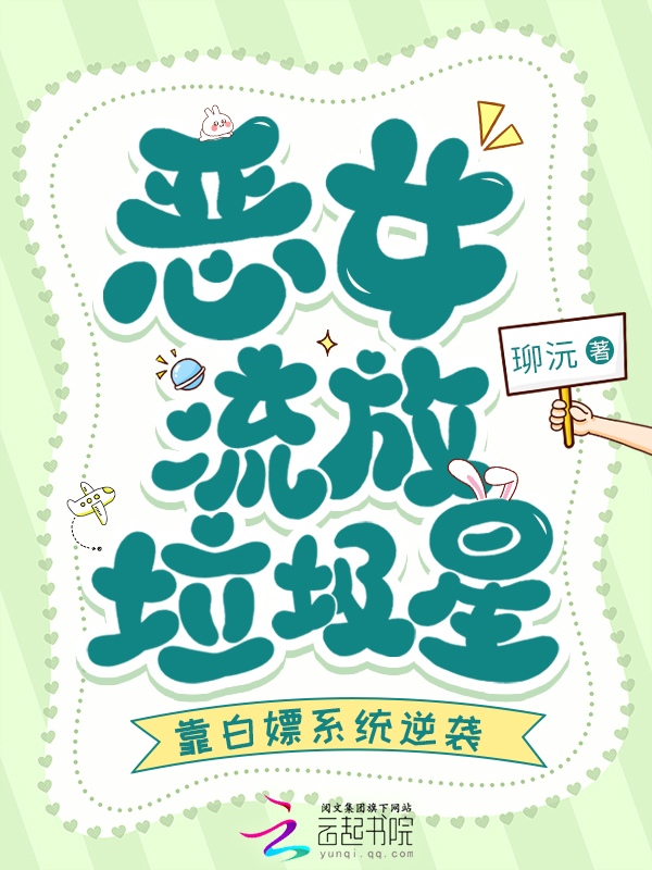 恶女流放垃圾星,靠白嫖系统逆袭 封面