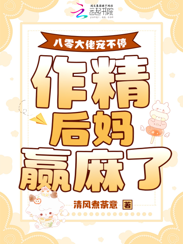 八零大佬宠不停,作精后妈赢麻了 封面