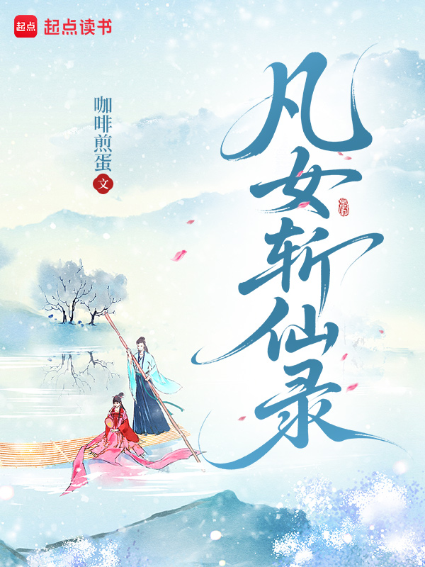 凡女斩仙录 封面