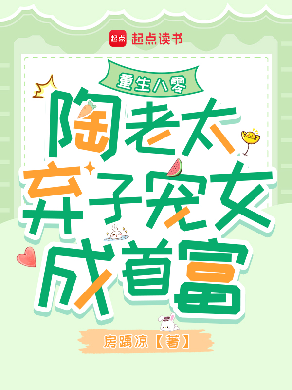 重生八零:陶老太弃子宠女成首富 封面