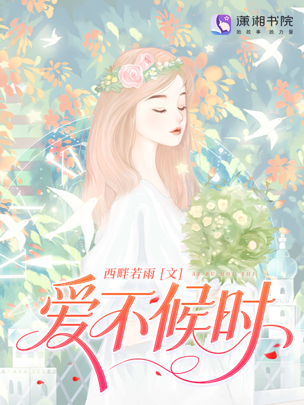 爱不候时 封面
