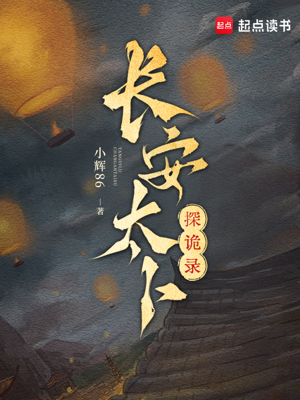 长安太卜探诡录 封面