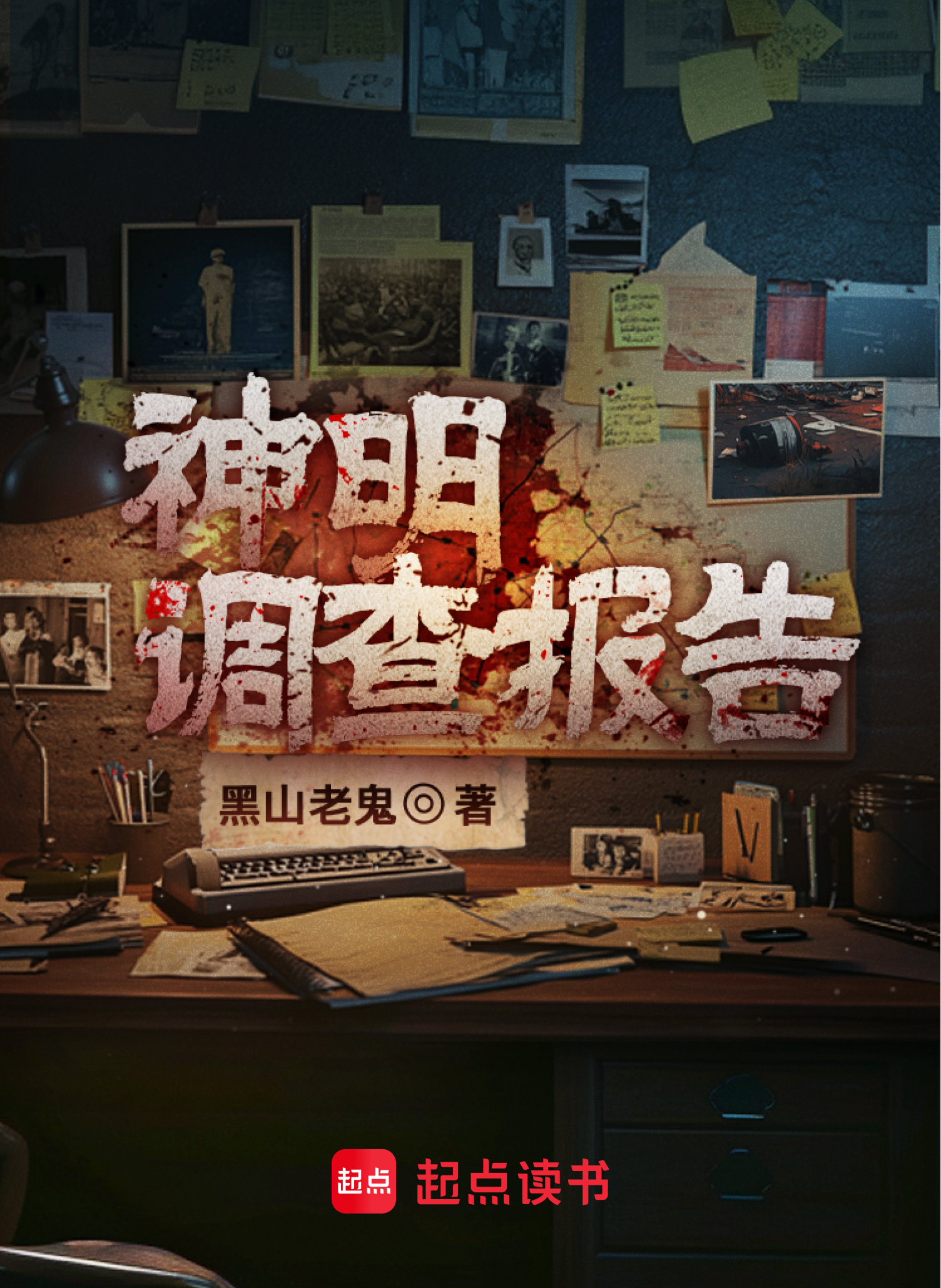 神明调查报告小说封面