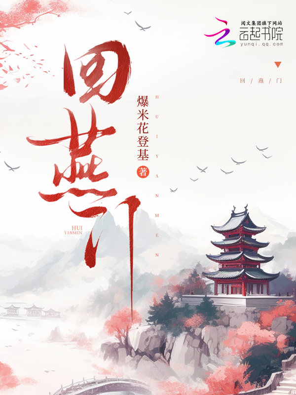 回燕门 封面