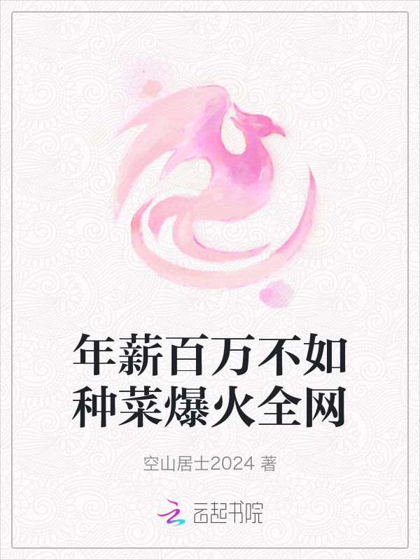 年薪百万不如种菜爆火全网 封面