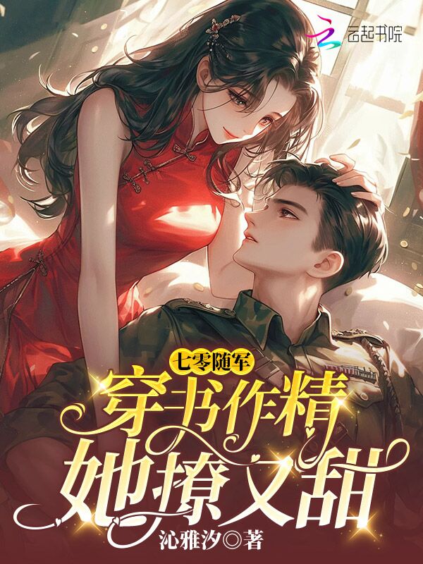 七零随军:穿书作精她撩又甜 封面
