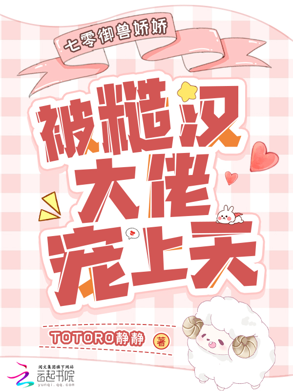 七零御兽娇娇被糙汉大佬宠上天 封面