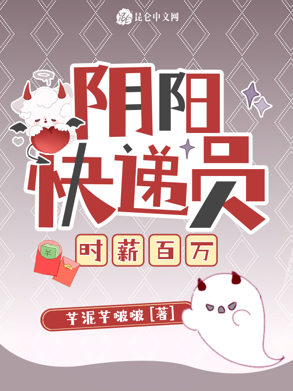 阴阳快递员,时薪百万 封面