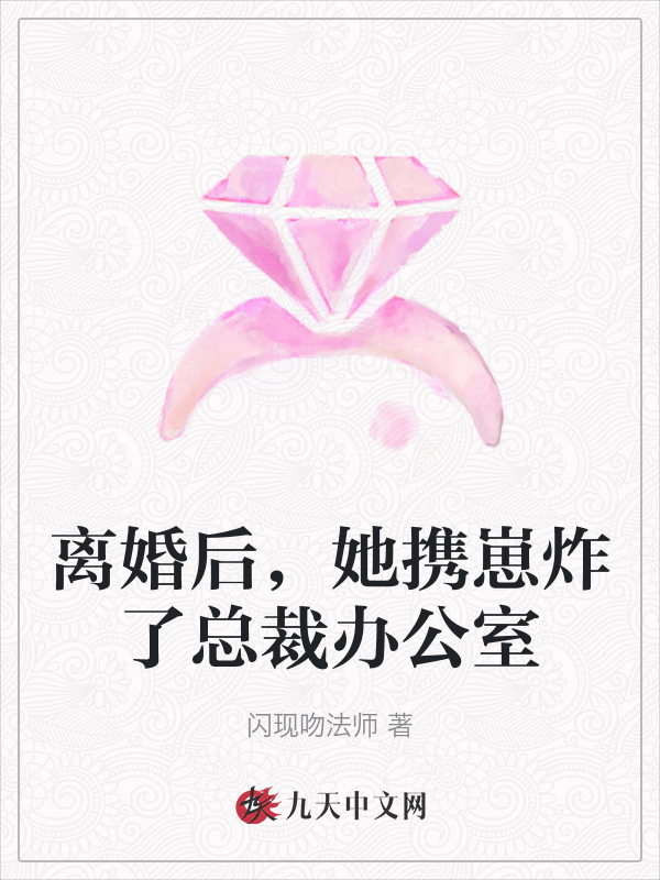 离婚后，她携崽炸了总裁办公室 封面