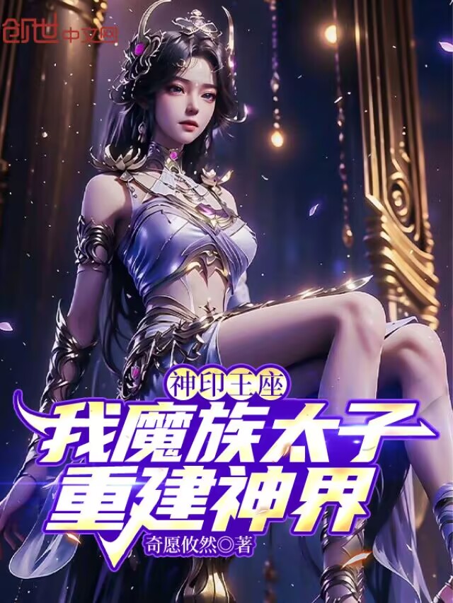 神印王座：我魔族太子，重建神界 封面