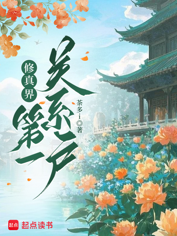 修真界第一关系户 封面