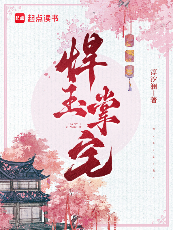 悍玉掌宅 封面