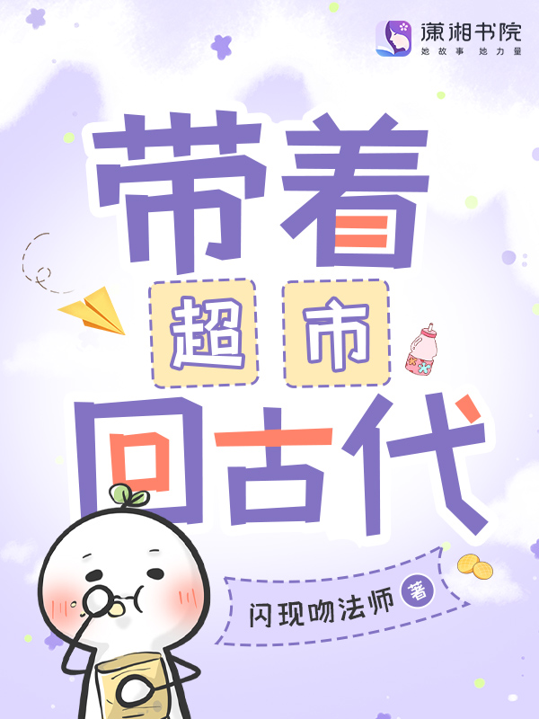 带着超市回古代 封面