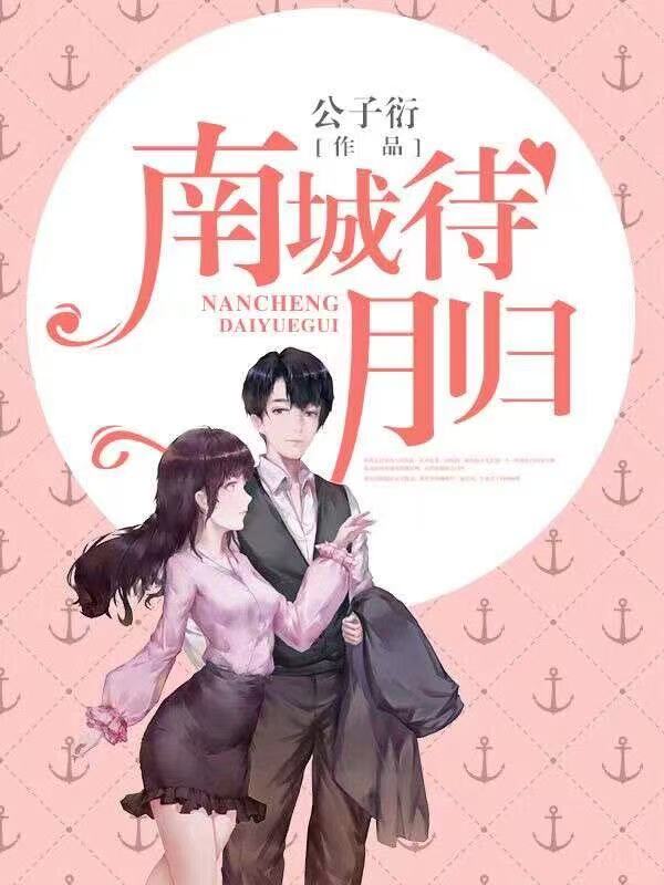 南城待月归