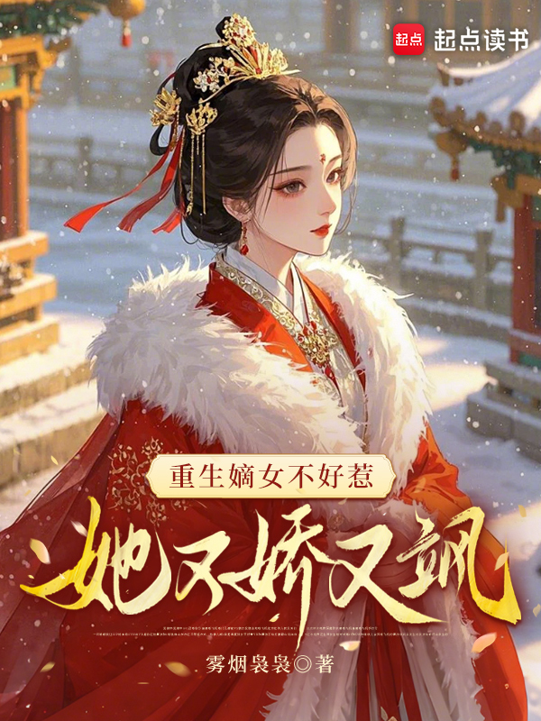 重生嫡女不好惹,她又娇又飒 封面