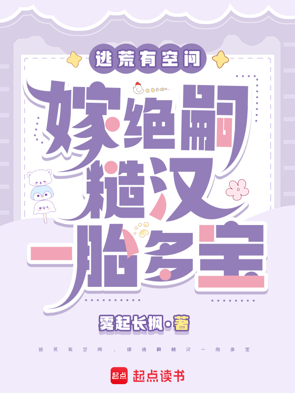 逃荒有空间,嫁绝嗣糙汉一胎多宝 封面