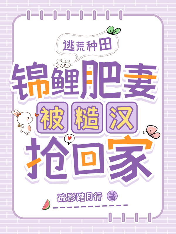 逃荒种田:锦鲤肥妻被糙汉抢回家 封面