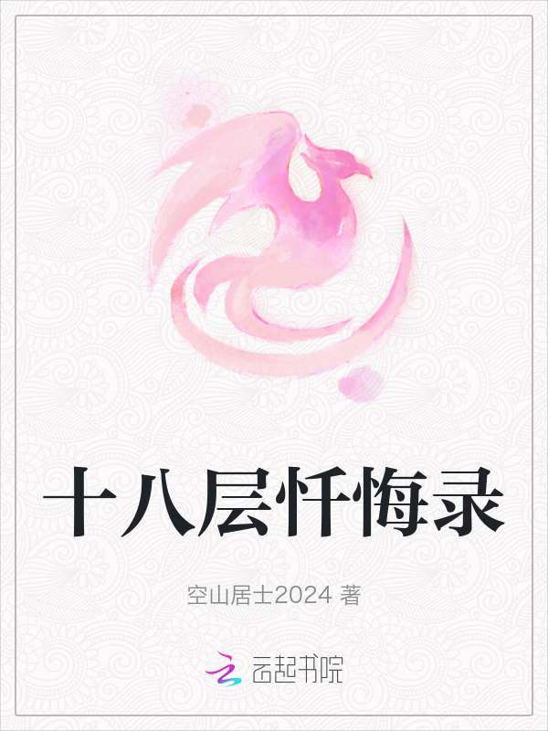 十八层忏悔录 封面