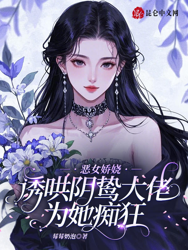 恶女娇娆，诱哄阴鸷大佬为她痴狂 封面