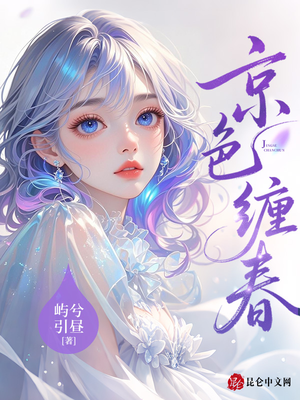 京色缠春 封面