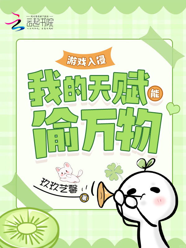 游戏入侵：我的天赋能偷万物 封面