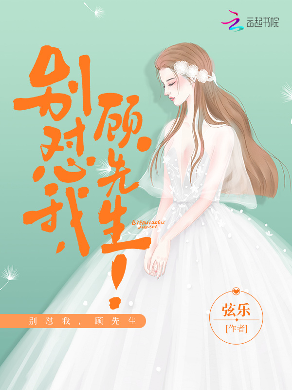 别怼我，顾先生！