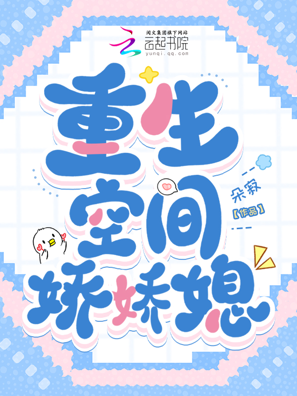 重生空间娇娇媳