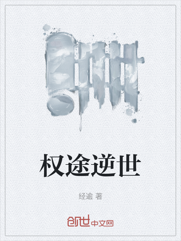权途逆世 封面