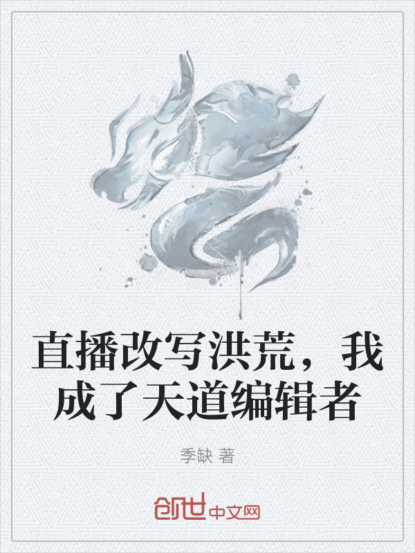 直播改写洪荒，我成了天道编辑者 封面