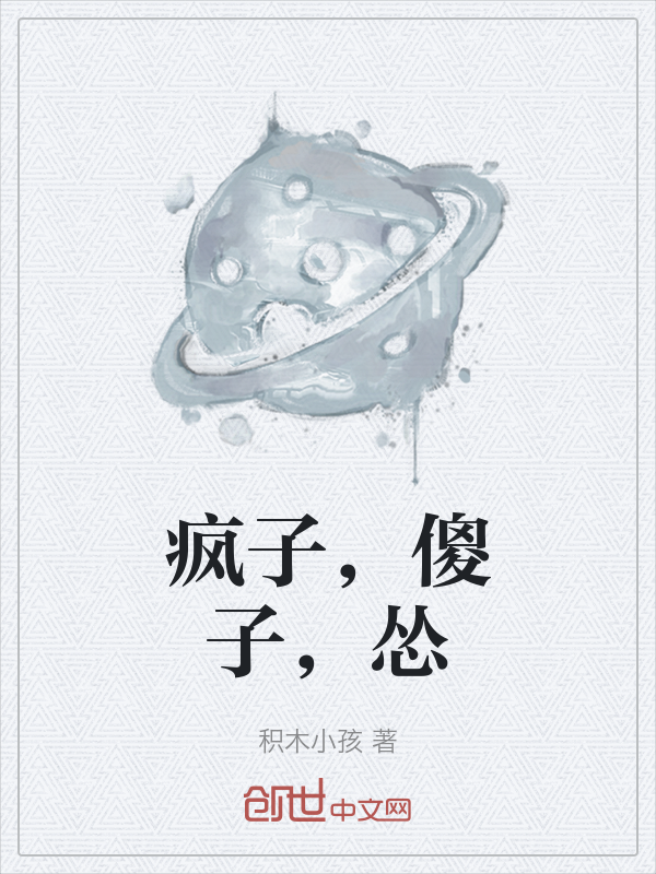 疯子，傻子，怂 封面