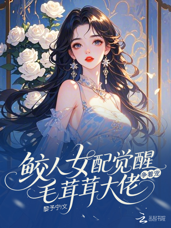 鲛人女配觉醒，毛茸茸大佬争着宠 封面