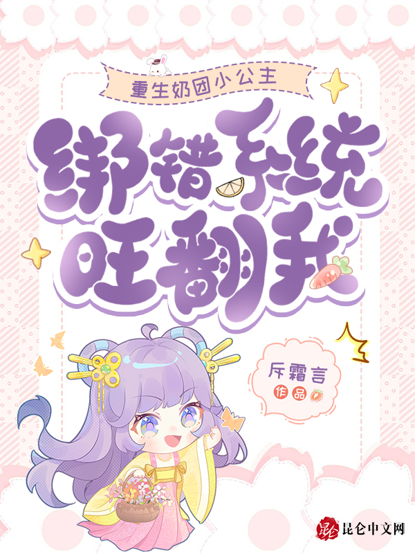 重生奶团小公主,绑错系统旺翻我 封面