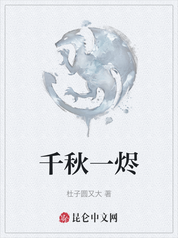千秋一烬 封面