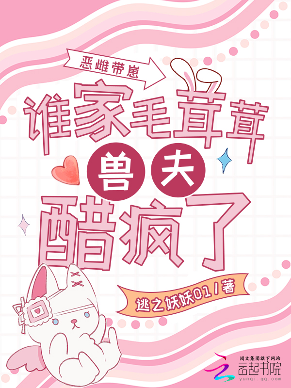 恶雌带崽，谁家毛茸茸兽夫醋疯了 封面