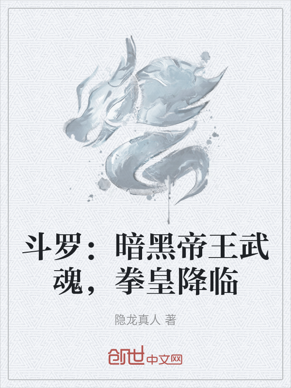 斗罗:暗黑帝王武魂,拳皇降临 封面