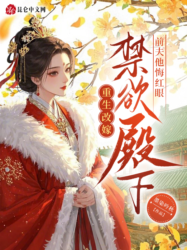 重生改嫁禁欲殿下，前夫他悔红眼 封面
