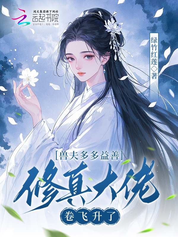 兽夫多多益善，修真大佬卷飞升了 封面