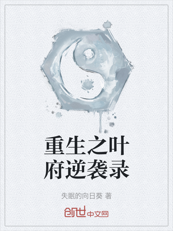 重生之叶府逆袭录 封面