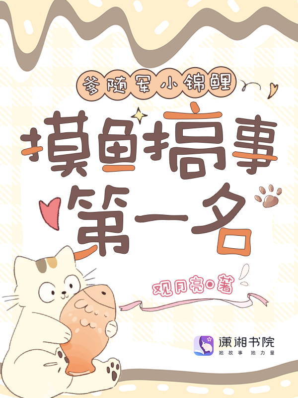 与爹随军小锦鲤，摸鱼搞事第一名 封面
