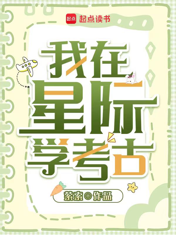 我在星际挖宝藏 封面