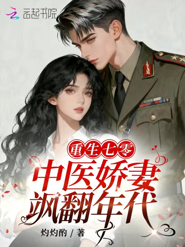 重生七零：中医娇妻飒翻年代 封面
