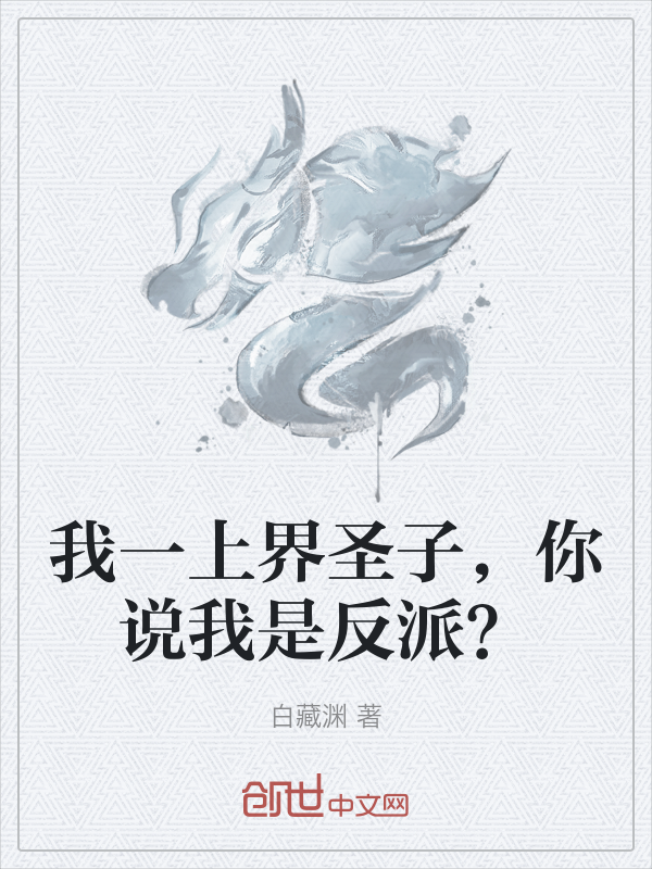 我一上界圣子,你说我是反派? 封面