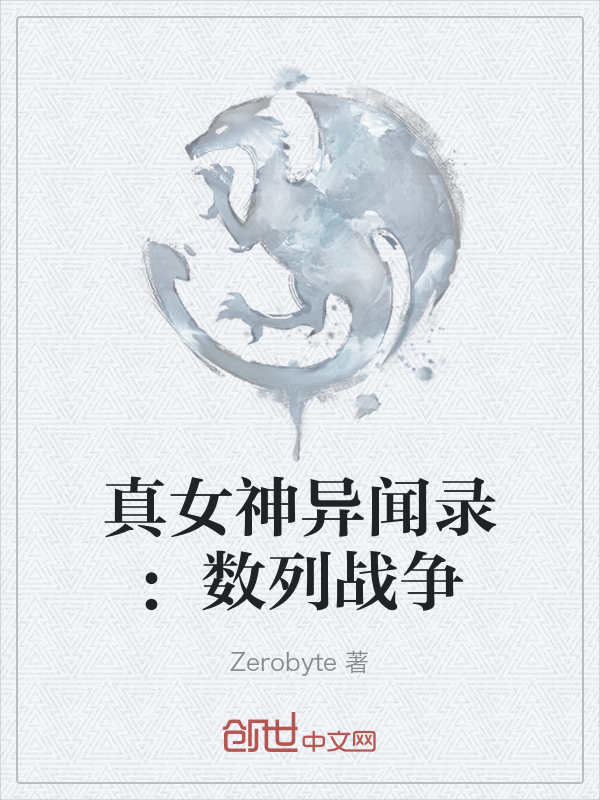 真女神异闻录:数列战争 封面