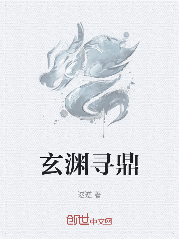 玄渊寻鼎 封面