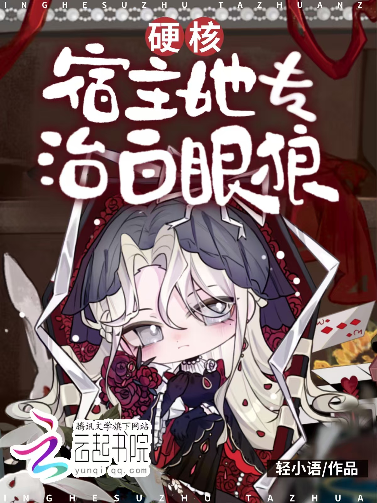 快穿：硬核宿主她专治白眼狼 封面