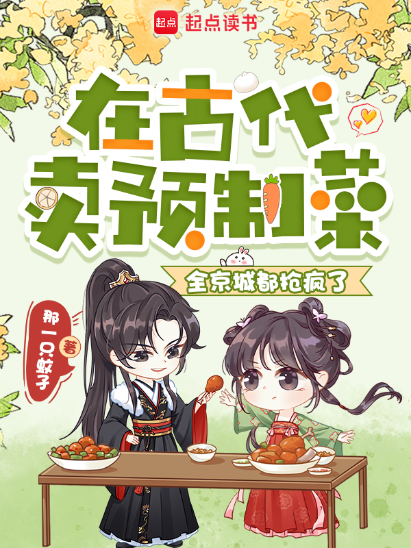 在古代卖预制菜，全京城都抢疯了 封面