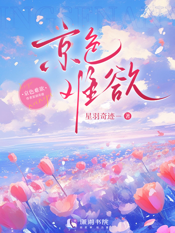 京色难欲 封面