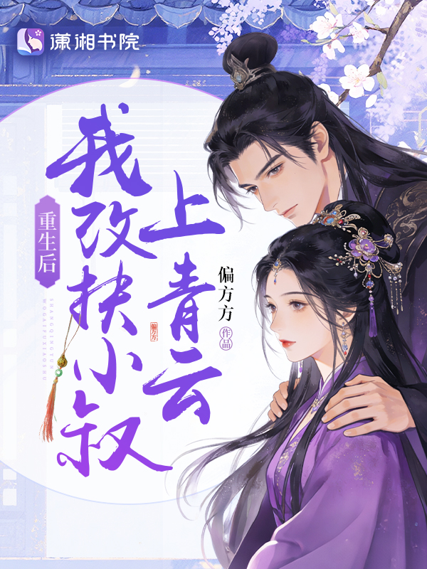 重生后,我改扶小叔上青云 封面