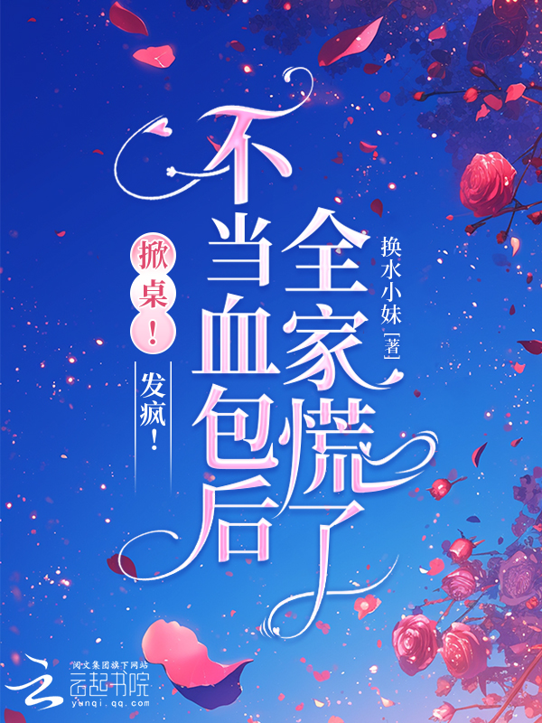 掀桌！发疯！不当血包后全家慌了 封面